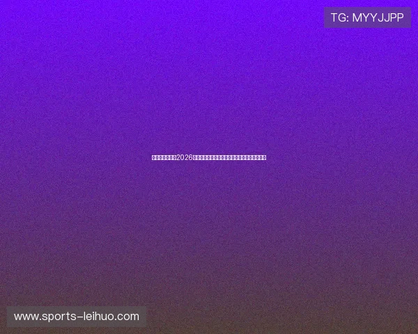 比利时与埃及在2026世界杯的比赛赛程安排及比赛现场高清图片展示